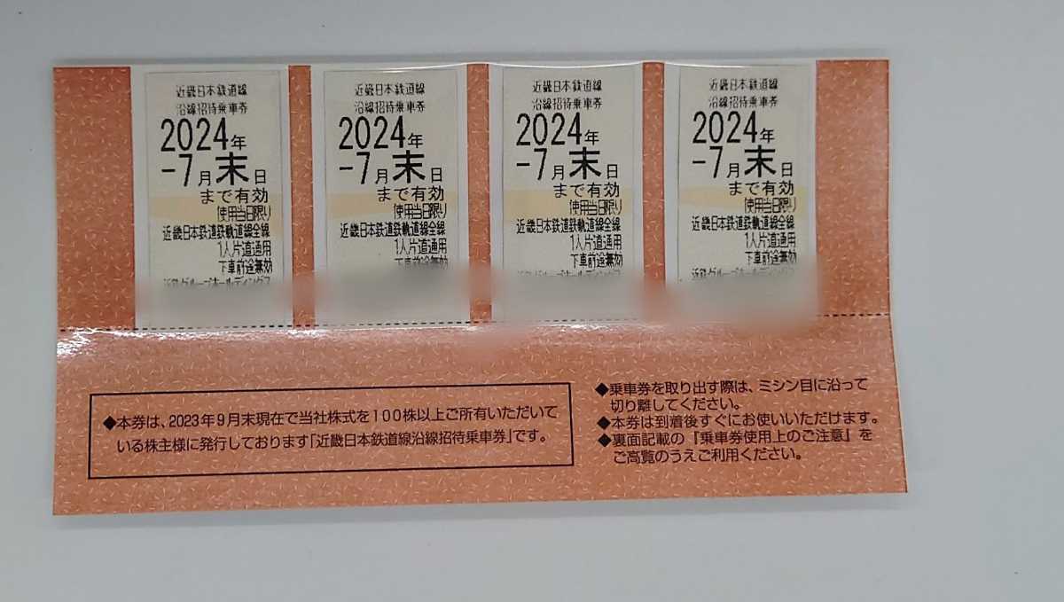 4枚組　近鉄 乗車券 株主優待 【 2024年7月末 】 近畿日本鉄道　沿線招待乗車券　匿名配送 送料無料　きっぷ　切符_画像1