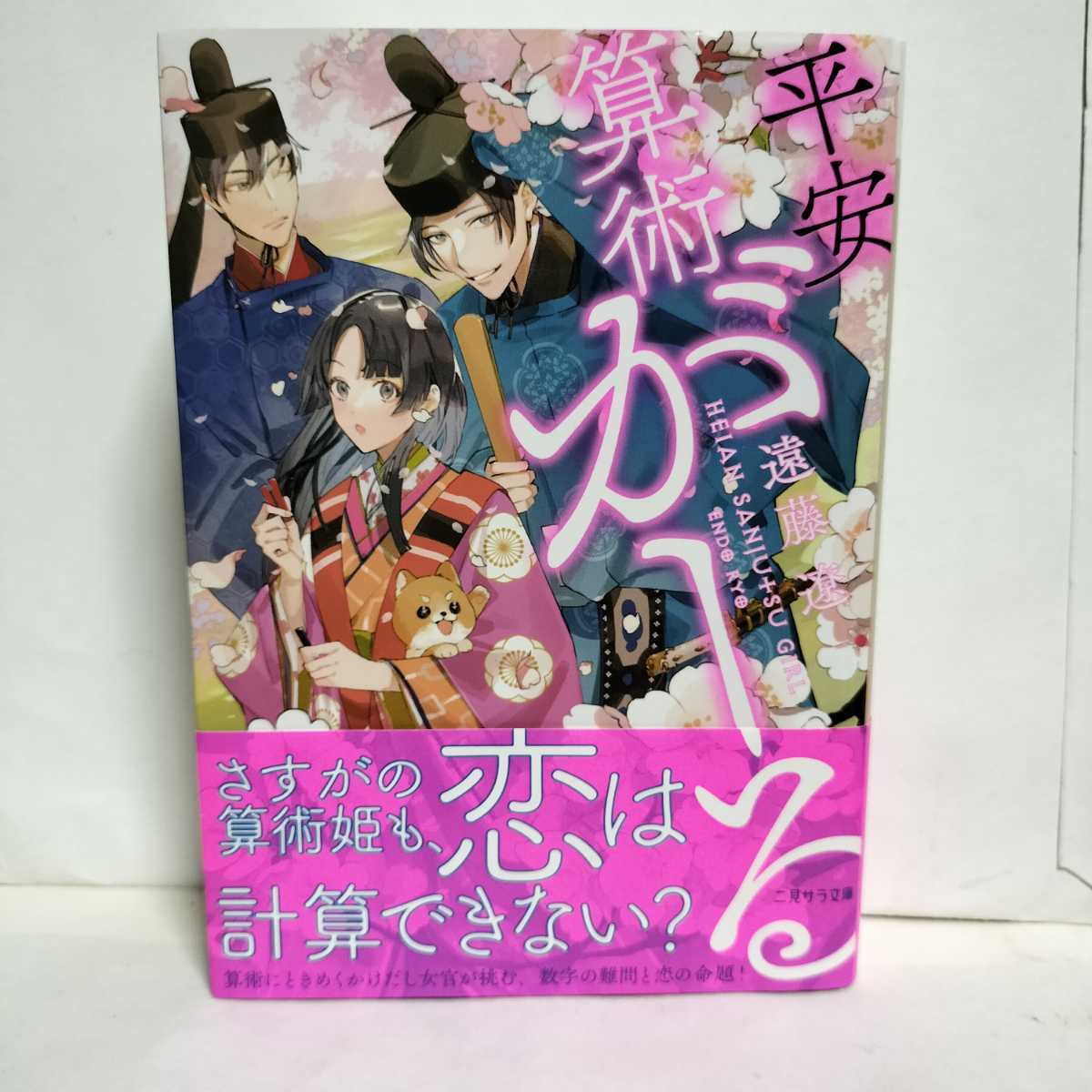 ★帯付初版★平安算術がーる　遠藤遼★さすがの算術姫も恋は計算できない？算術にときめくかけだし女官が数字の難問と恋の命題！_画像1