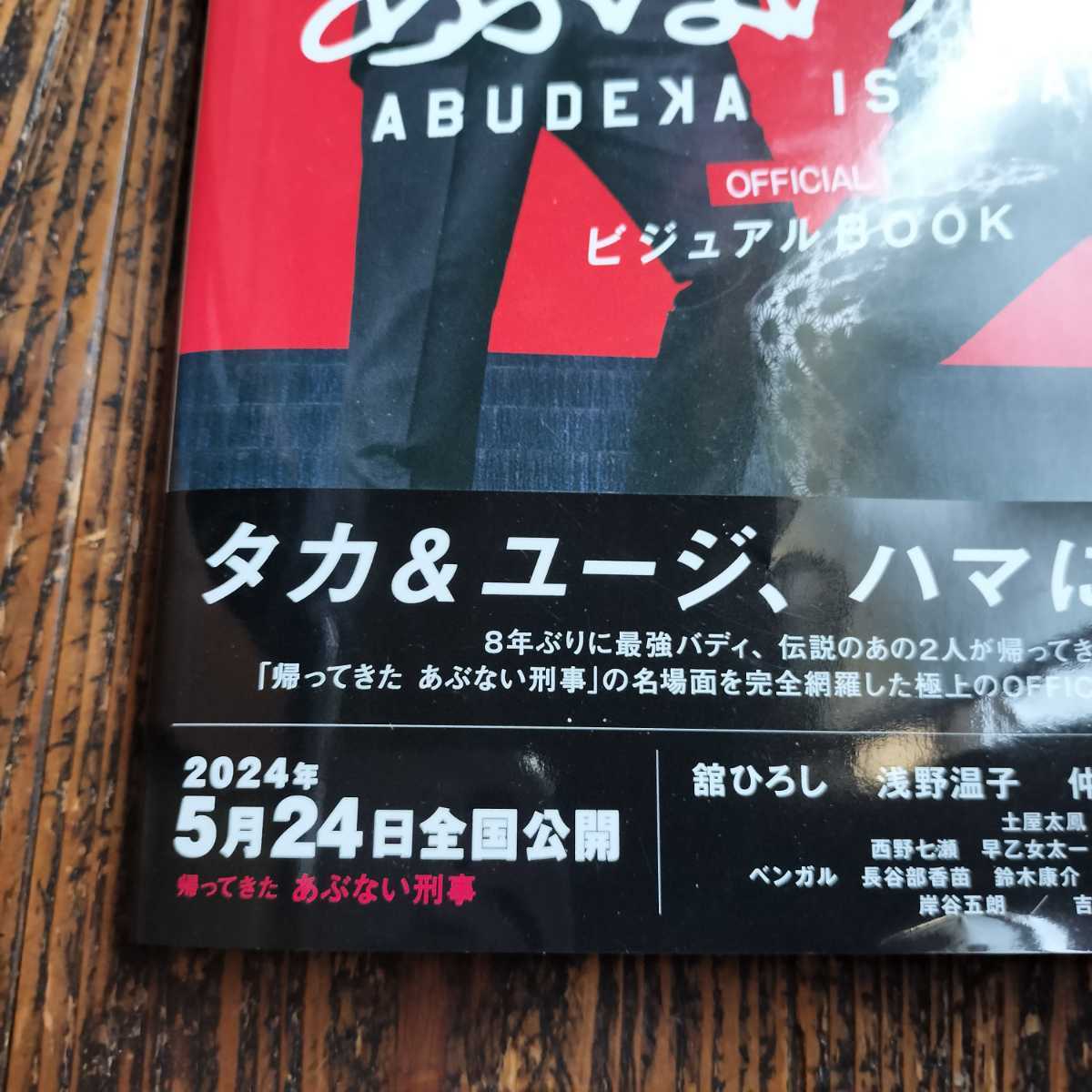 ★帯付初版★帰ってきたあぶない刑事ＯＦＦＩＣＩＡＬビジュアルＢＯＯＫ 「帰ってきたあぶない刑事」製作委員会監修 舘ひろし 仲村トオル_画像3