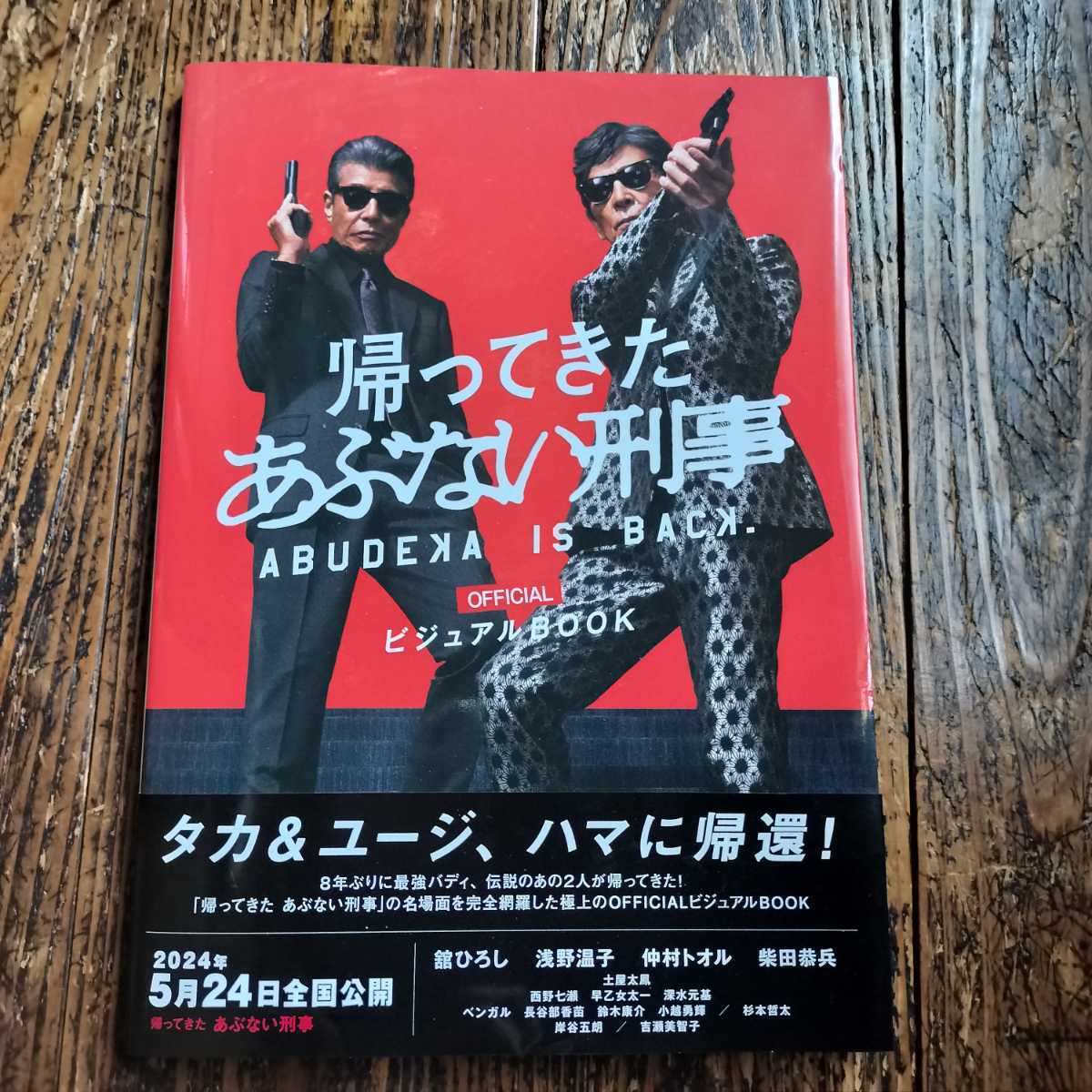 ★帯付初版★帰ってきたあぶない刑事ＯＦＦＩＣＩＡＬビジュアルＢＯＯＫ 「帰ってきたあぶない刑事」製作委員会監修 舘ひろし 仲村トオル_画像1