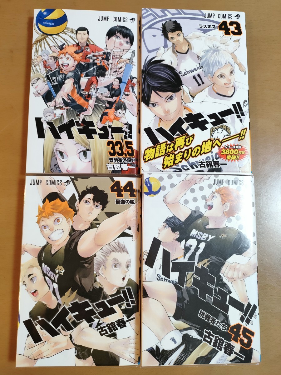 【美品】ハイキュー 1〜44巻、33.5巻 Yahoo!オークション - ハイキュー 33.5巻 43巻44巻45巻