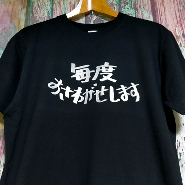 送込【毎度おさわがせします】★懐かしのTシャツ★ブラック★S~XLサイズの画像1