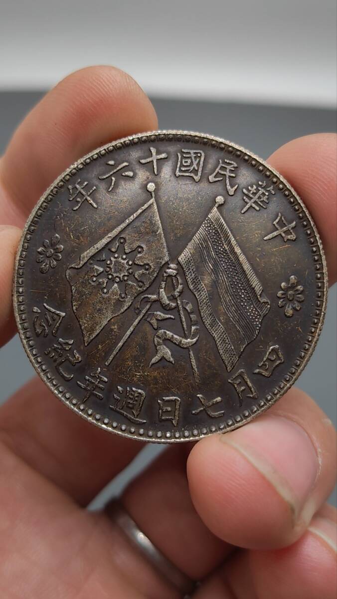 秘蔵 銀貨 銀幣 中華民國六十年 紀念幣 中國古錢 収蔵品 時代物 古美味 Z0425_画像2