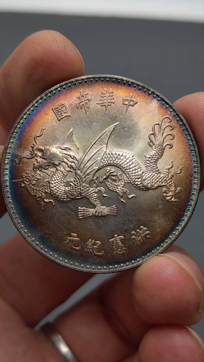 秘蔵 銀貨 銀幣 中華帝國 洪寳紀元 飛竜袁像 中國古錢 収蔵品 時代物 古美味 GP0427_画像1