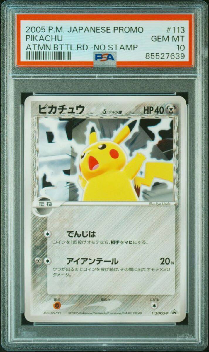 ポケモンカード ピカチュウδ デルタ種 プロモ バトルロード オータム 2005 PCG #113 PSA10の画像1