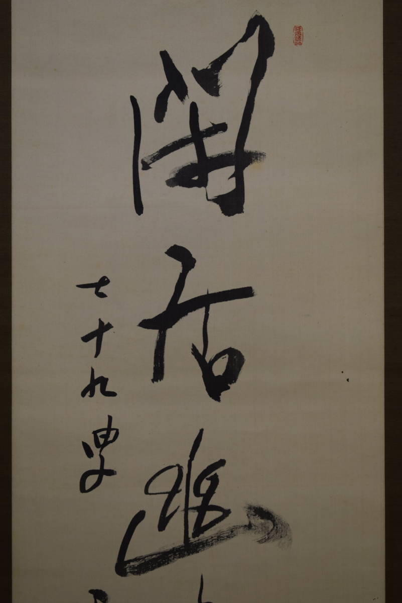 真作/浄土真宗/西本願寺/津田白印/山水人物画賛/布袋屋掛軸HJ-136 真作】/浄土真宗/西本願寺派/津田白印/一行書/布袋屋掛軸HG-
