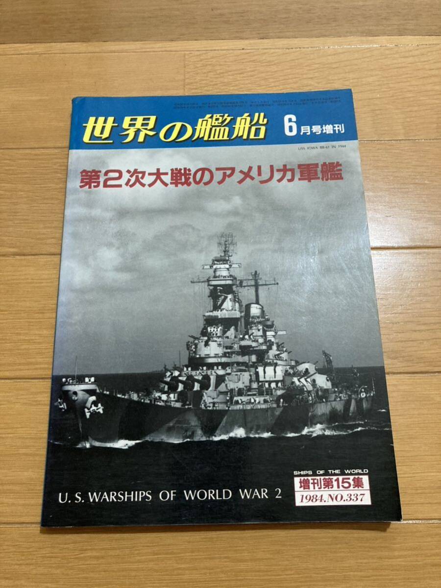 世界の艦船 1984 No 337 増刊第15集 6月号増刊の画像1