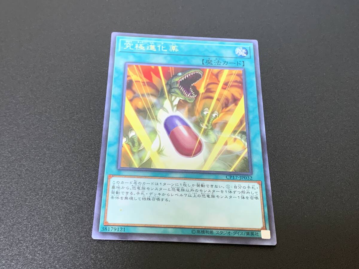 ☆遊戯王☆ 究極進化薬 CP17-JP032 ☆ レア_画像1