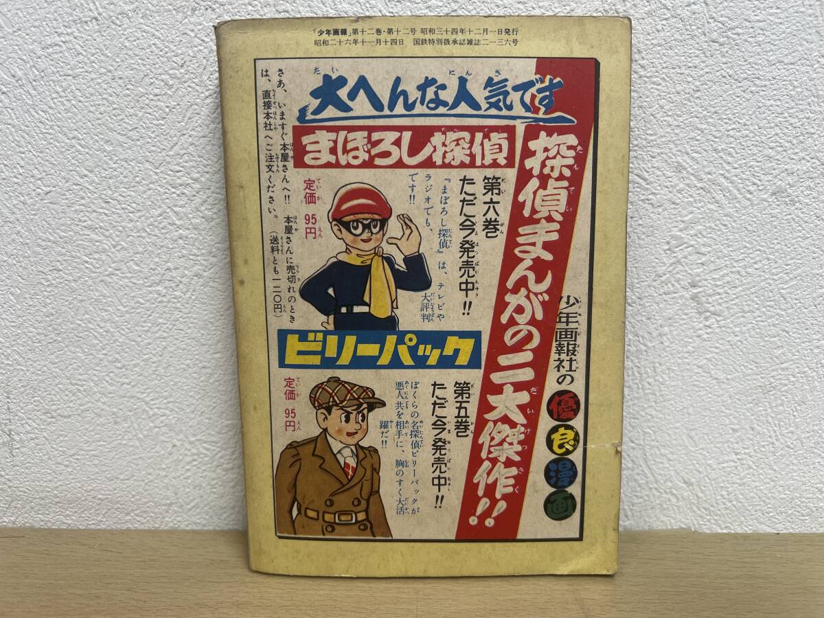 当時物★ まぼろし探偵 / 桑田次郎 / 少年画報12月号ふろく 昭和34年 / 昭和レトロ _画像2