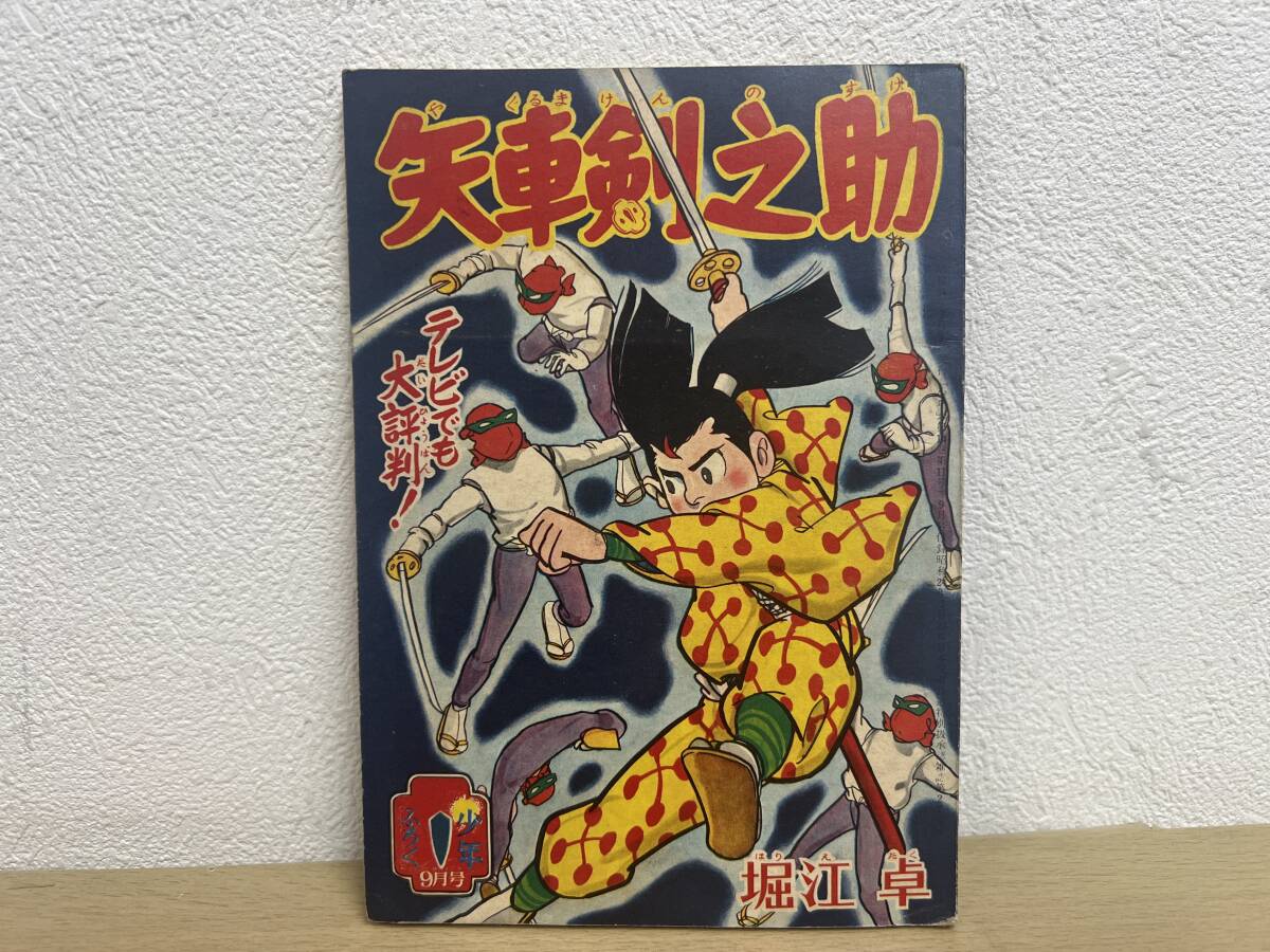 当時物★ 矢車剣之助 / 堀江卓 / 少年9月号ふろく 昭和34年 / 昭和レトロ の画像1