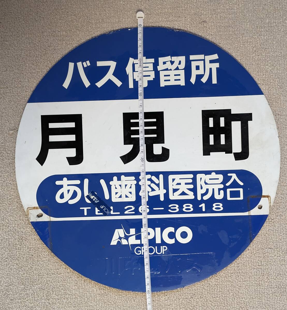 アルピコ交通バス停留所看板（プラ板）-3_裏面（縦約40cm）