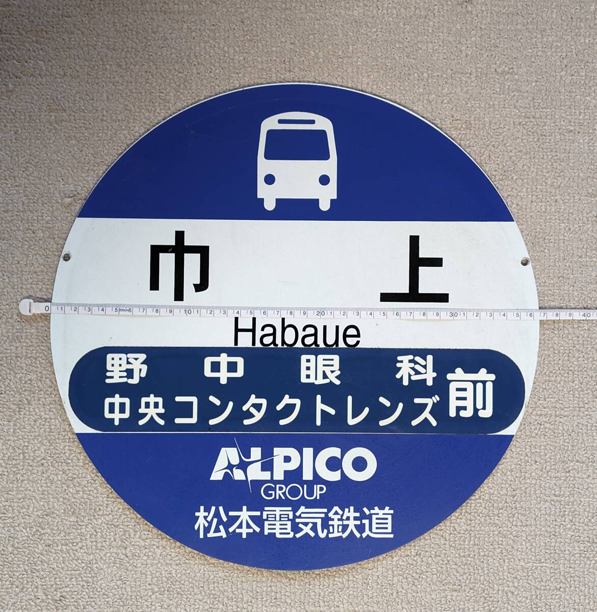 アルピコ交通バス停留所看板（プラ板）-1_表面（横約36.5cm）