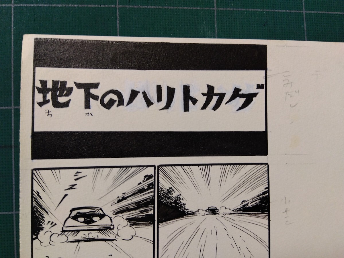 桑田次郎直筆原稿「Xマン」 地下のハリトカゲ ７ページの画像1