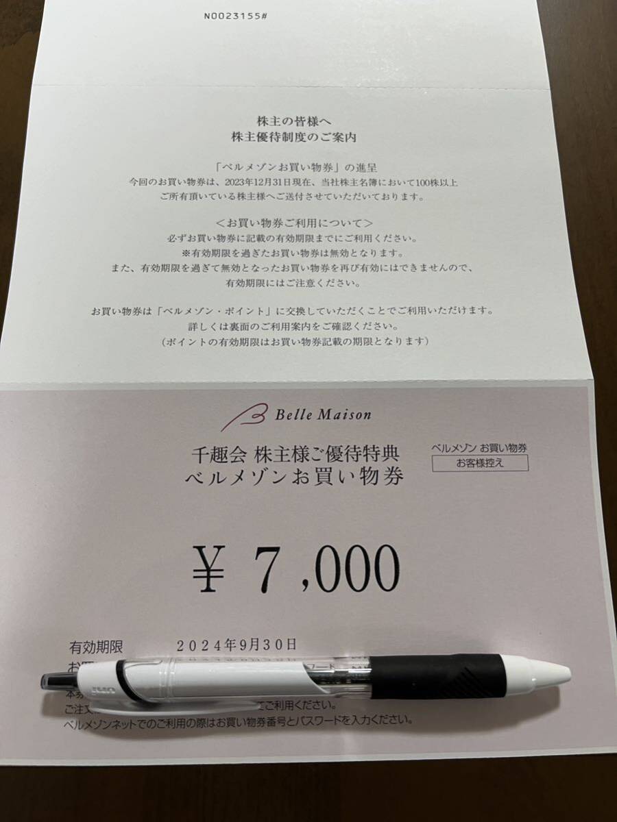 【送料無料】ベルメゾン 千趣会 株主優待 7000円分お買い物券 コード通知 _画像1