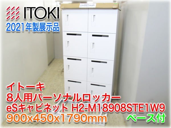 【展示品】イトーキ 8人用パーソナルロッカー eSキャビネット H2-M18908STE1W9 900x450x1790mm スマートロック仕様 投函口・コンセント付