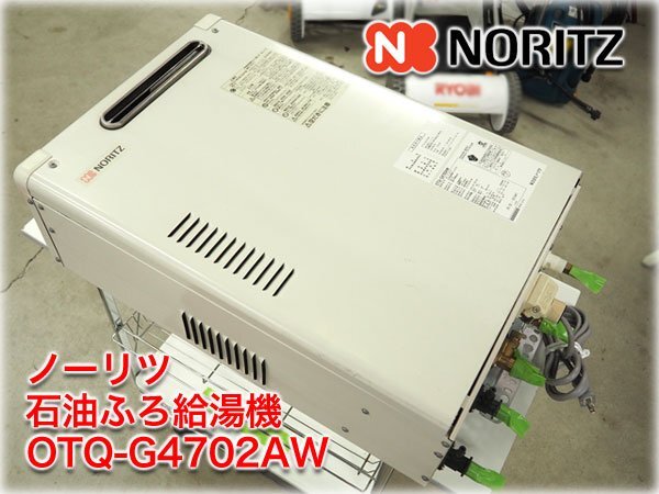 ノーリツ 石油ふろ給湯機 OTQ-G4702AW フルオート 4万キロ(46.5kW) 直圧式 屋外壁掛形 マルチリモコン(浴室＋台所)・取説付 【長野発】の画像1