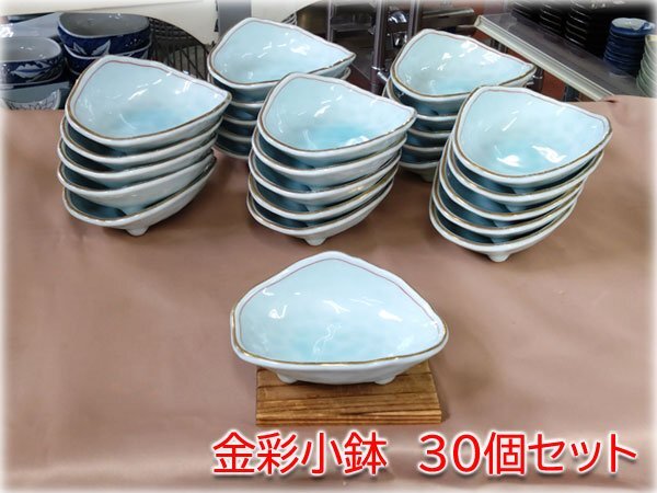 【食器市場】掛ノ谷窯 金彩小鉢30枚セット 150x150x60mm 業務用 和食器 金彩 小鉢 セット 長野県発 格安出品 ★10000円スタート★の画像1