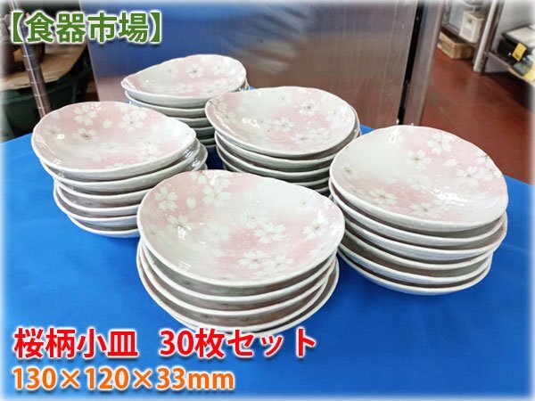 【食器市場】桜柄小皿30枚セット 130×120×33mm 業務用食器 和食器【長野発】の画像1
