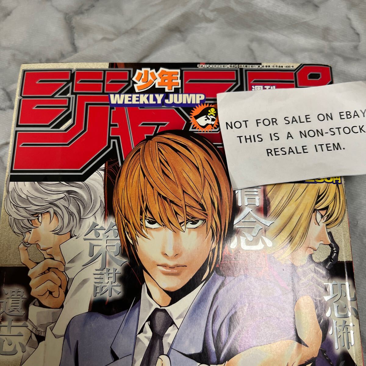 集英社 週刊少年ジャンプ 2005年20号 DEATHNOTE デスノート 表紙 集英社 週刊少年ジャンプ 2005年20号 DEATHNOTE デスノート 表紙