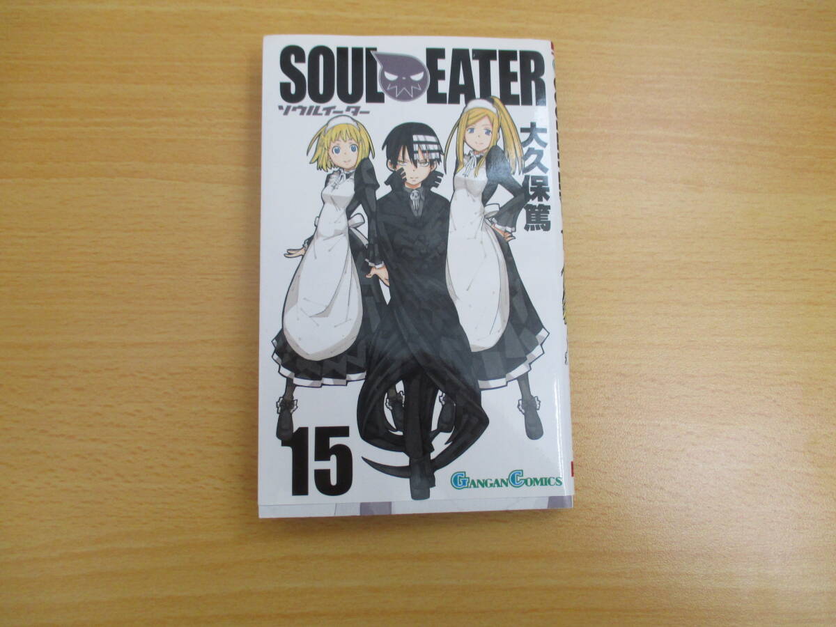 IC 0818 SOULEATER 15巻 大久保 篤 2009年9月18日発行 戦闘 仲間 友情 必殺技 魔法 ソウル 日常 試合 モンスター 魂の共鳴 男女の仲 _画像1