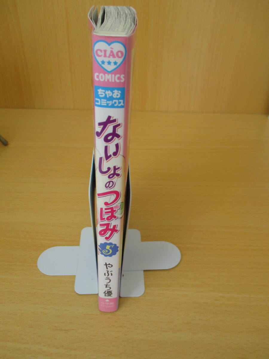 IC0479 ないしょのつぼみ 5巻 2009年5月3日発行 小学館 やぶうち優 ちゃおフラワーコミックス パラレルワールド 咲妃 筒井くん 菜摘 心と体_画像4