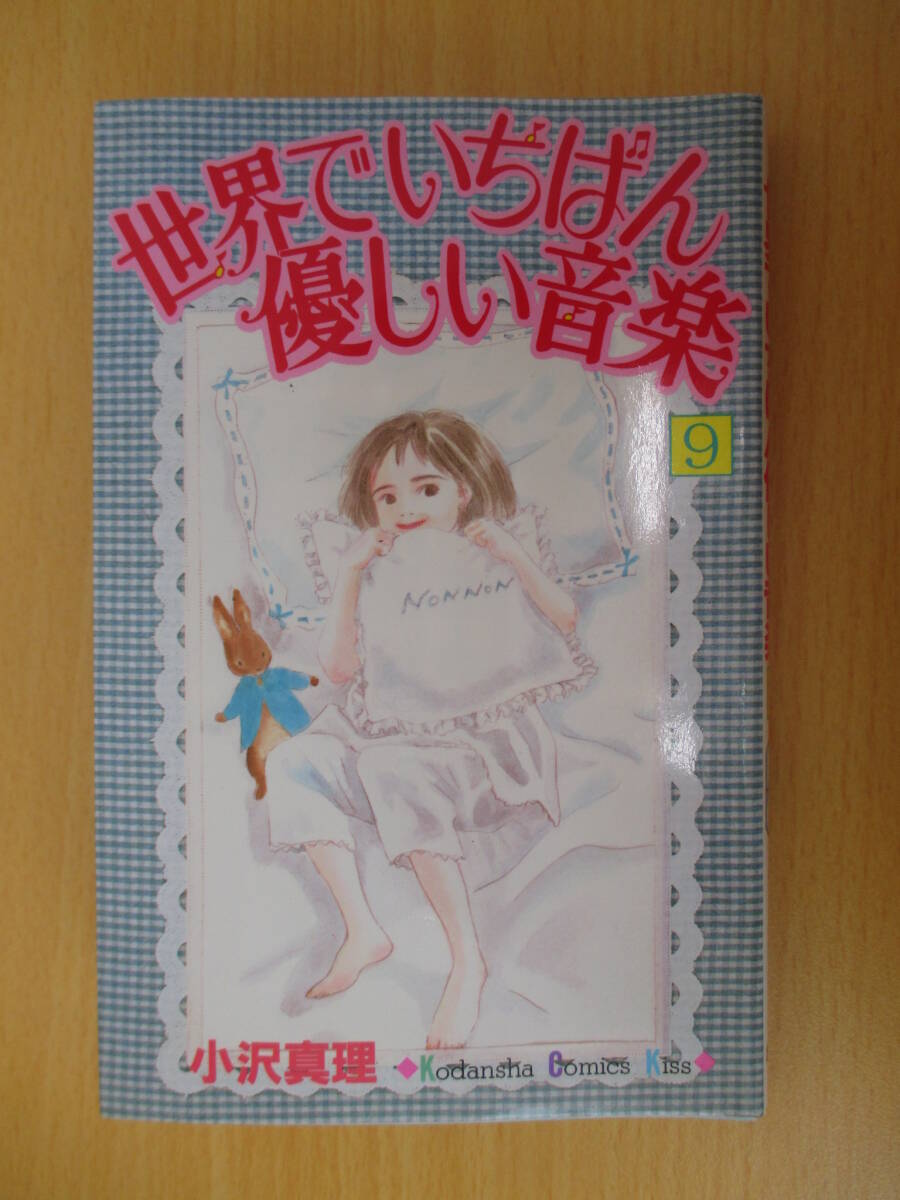 IC0481 世界でいちばん優しい音楽 9巻 1997年7月11日発行 小沢真理 講談社 のんのん 高原薫子 アキラ 豊上正宗 広井空 稲垣会長 海_画像1