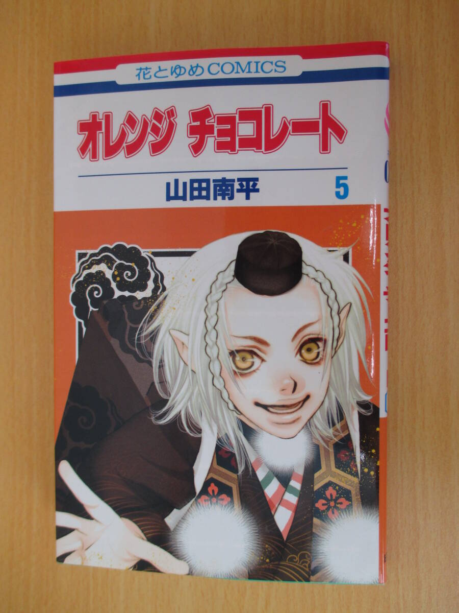 IC0482 オレンジチョコレート 5巻 2010年12月25日発行 白泉社 山田南平 花とゆめコミックス ユリ りっちゃん ちろ ハルくん 律 アリス_画像1