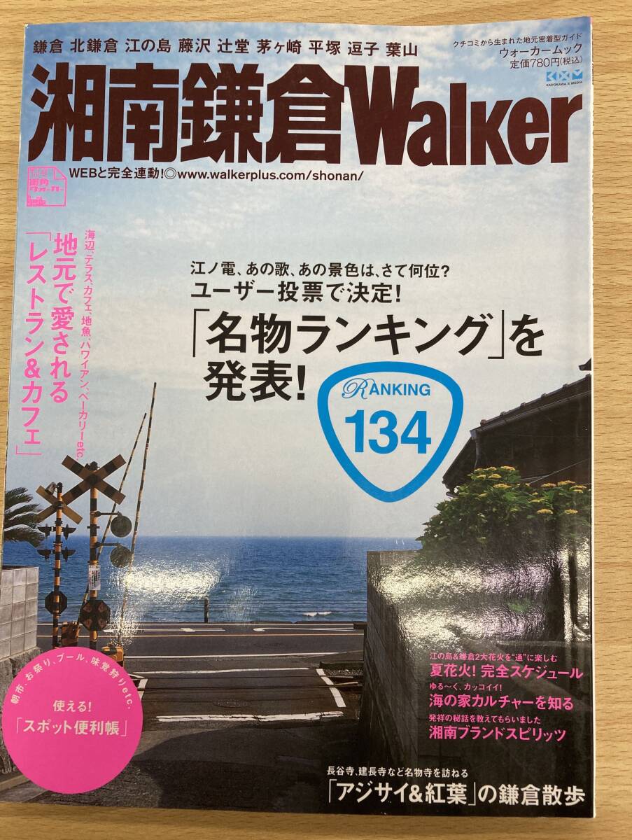 IZ2008 湘南鎌倉Walker 2006年６月13日発行 名物ランキング 湘南鎌倉 おいしいご飯 アジサイ＆紅葉 湘南2大名物花火 湘南鎌倉MAP_画像1