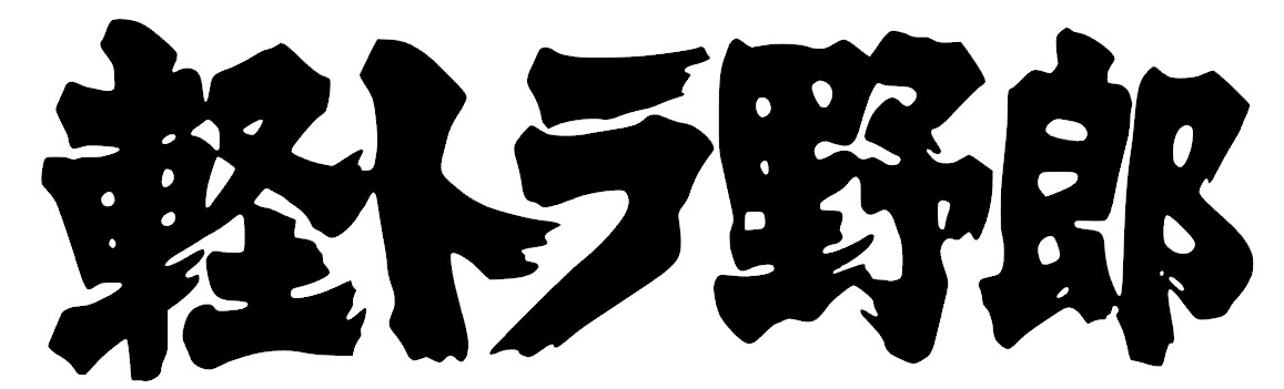 【S101】「軽トラ野郎」カッティングステッカー10~29cm＠トラック野郎デコトラアートトラックの画像1