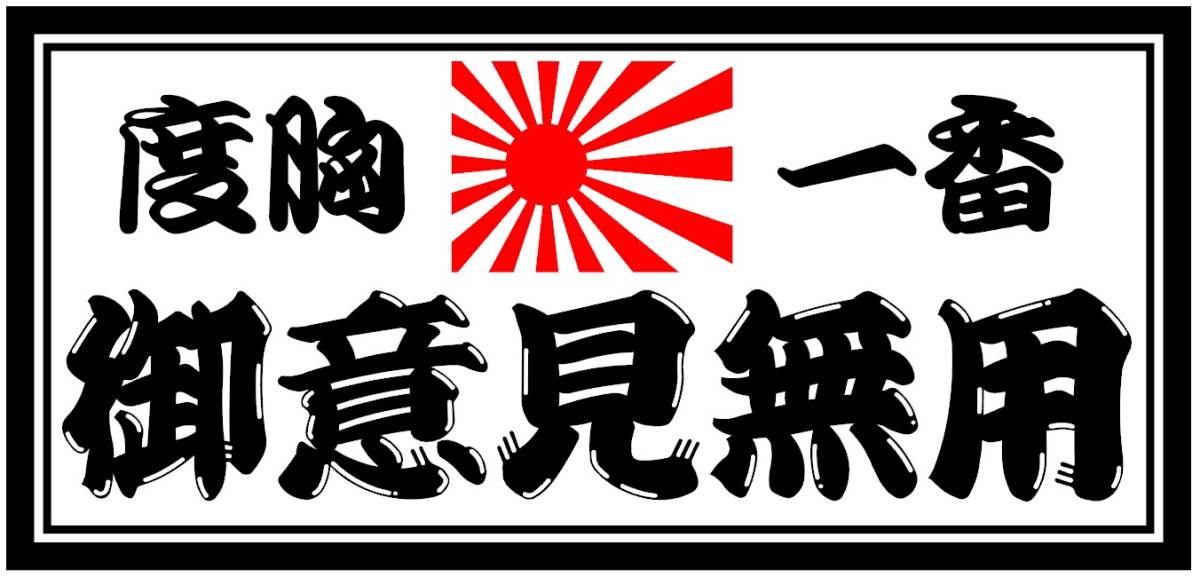 ☆送料無料☆ 大型ナンバーサイズ ステッカー「御意見無用 度胸一番」＠行灯 アンドン デコトラ ダンプ_画像1