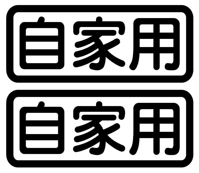 最安値【S146】「自家用」カッティングステッカー14cm＠旧社會高速有鉛_画像1