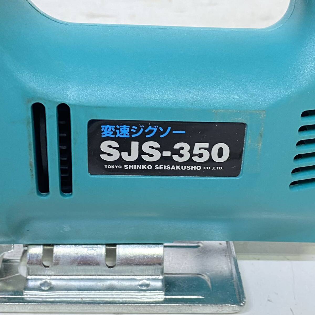 A! new .SHINKOsinko-SJS-350 change speed jigsaw 100V power tool code type electric saw cutting machine operation verification ending 