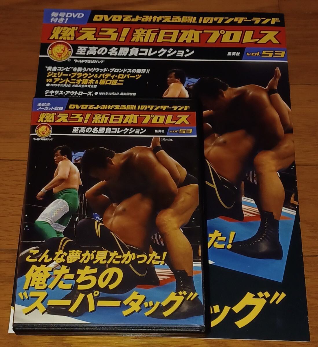 燃えろ新日本プロレス スーパータッグ三沢 アントニオ猪木ボック藤波ライガースタイナー_画像1