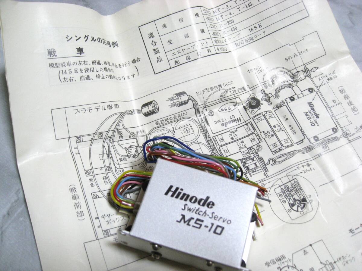 ヒノデ スイッチサーボ MS-10 HINODEの画像5
