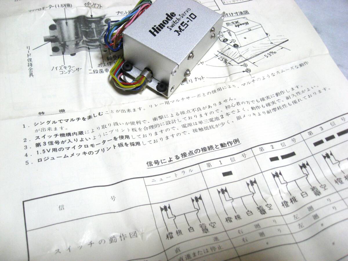 ヒノデ　スイッチサーボ　MS-10　HINODE