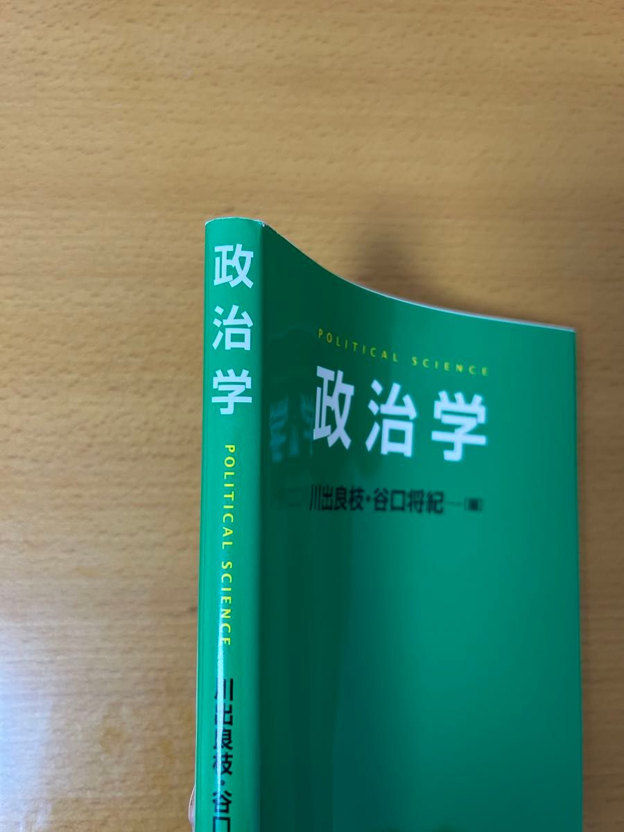 政治学  東京大学出版会  川出良枝・谷口将紀