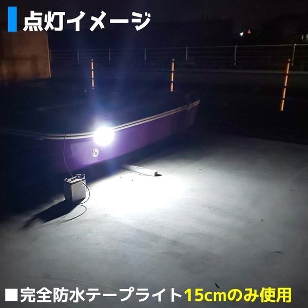 完全防水 LEDテープライト ダブル 12v 5m ホワイト 白 作業灯 カーポート照明 船舶 漁船 照明 ボート_画像8