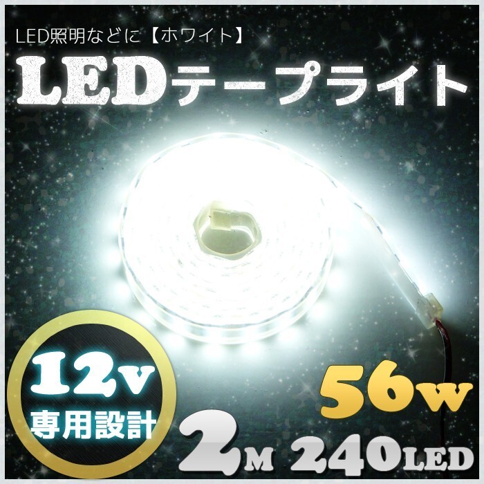 LEDテープライト 防水 12v 240LED 2m SMD5050 白 ホワイト トラック 漁船 船舶 照明 ライト 2M_画像1