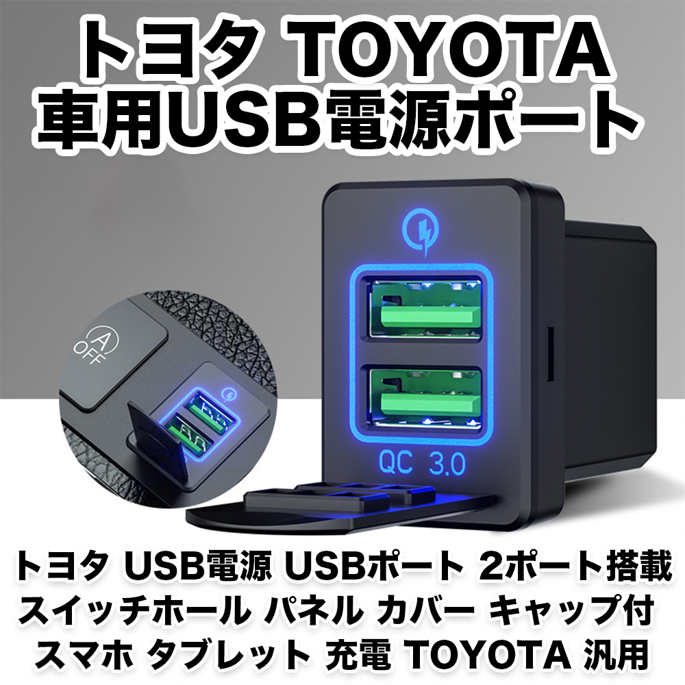 トヨタ USB電源 USBポート 2ポート搭載 スイッチホール パネル カバー キャップ付 スマホ タブレット 充電 TOYOTA 汎用 (ブルー)_画像2