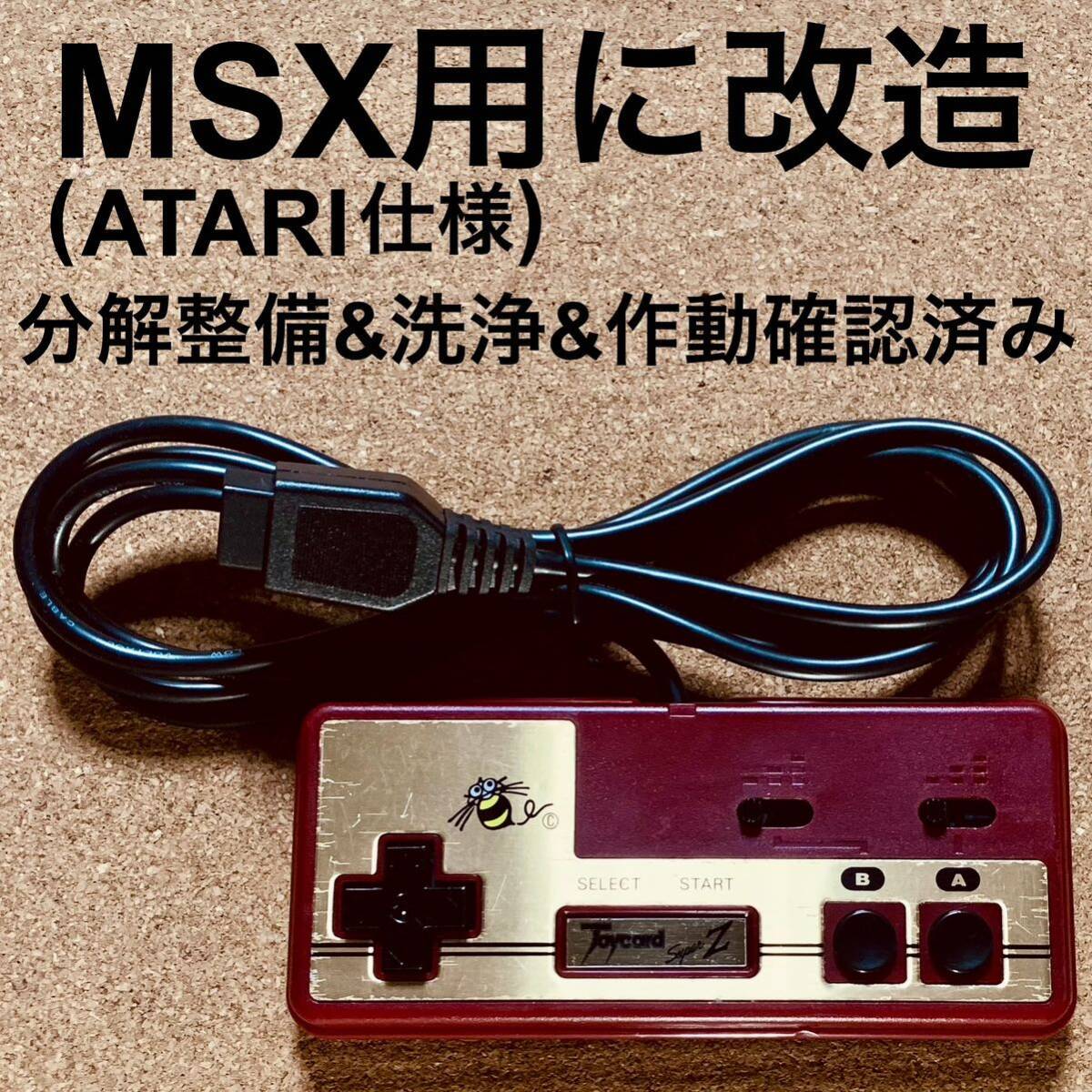 MSX用(ATARI仕様)に改造 ハドソン ジョイカードmkⅡ 分解整備&洗浄&作動確認済みの画像1