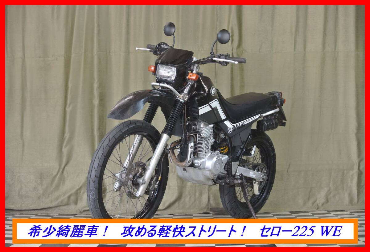 大人気 後期型セロー！ 『 セロー２２５ＷＥ ５ＭＰ 』 実動車 型式 DG08J RZR TZR TDR FZR DT YZF ☆売り切り   全国自宅配送OK！の画像3