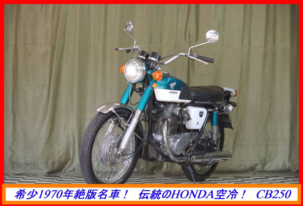 超希少絶版綺麗旧車！ 『 ドリーム ＣＢ２５０ ＥＸＰＯ 』 実動車 型式 CB250 VT NSR MVX CBR CBX 売り切り！ 全国自宅配送OK！の画像3