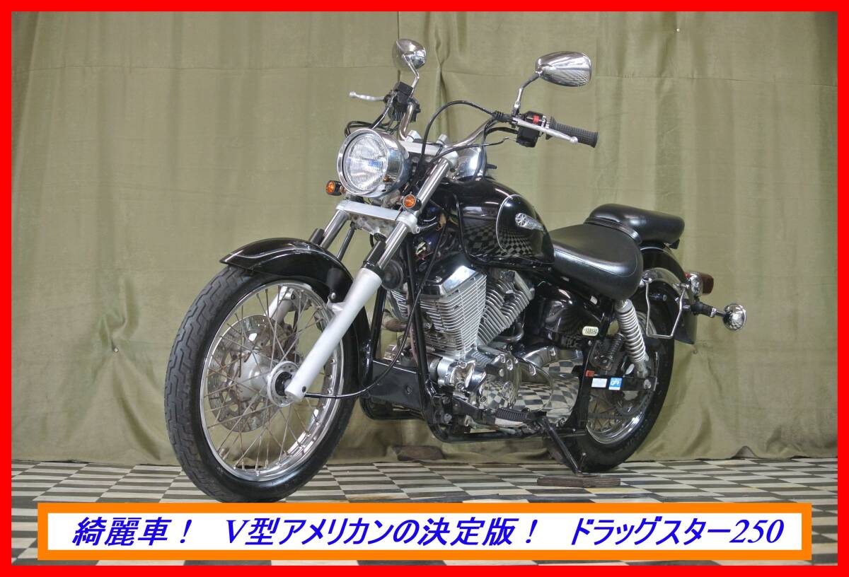 大人気アメリカン！ 『 ドラッグスター ２５０ 』 実動車 型式 VG02J RZR TZR セロー FZR DT ビラーゴ ☆売り切り  全国自宅配送OKの画像3