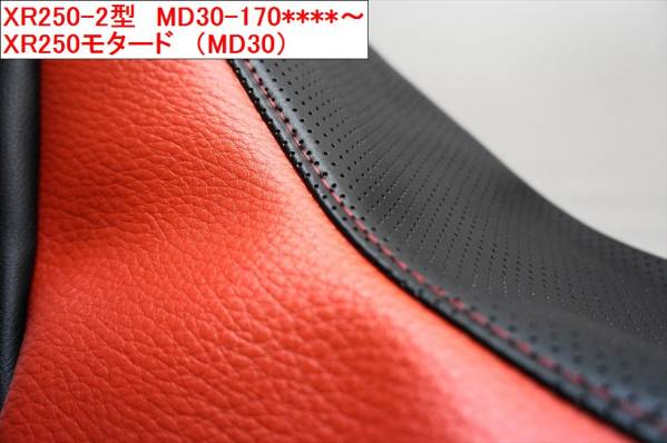 ＠国内自社製造　全国送料込　 XR250 (MD30) 後期 モタード　MD30-170****以降*カラー変更　生地変更　オーダー作製致します　　7_安い汎用品では有りません