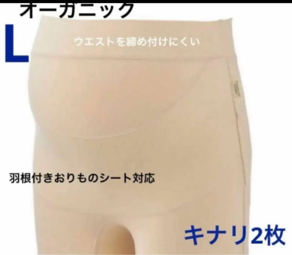 犬印本舗　オーガニックコットン　らくばきパンツ妊婦帯　Lサイズ　2枚セット　新品　キナリ　犬印妊婦帯　腹帯　パンツ型　