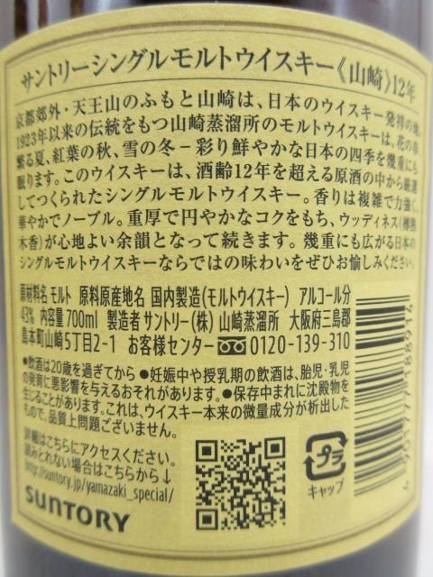 [福岡県内限定発送] 未開栓 サントリー 山崎12年 シングルモルトウイスキー 700ml 43% 4本セット 正規品保証 送料無料_画像4