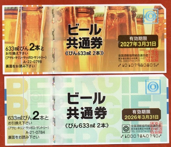 ★ビール共通券びん 各種 計2,366円分 （難あり）★の画像1