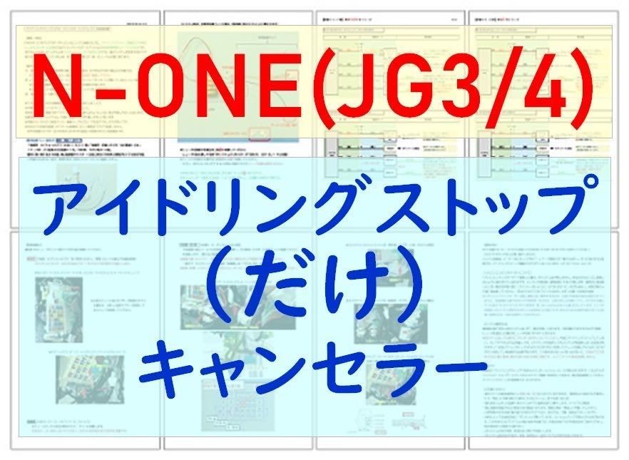 N-ONE(JG3/JG4)専用配線キットつき【ECONはオンのまま】アイドリングストップ「だけ」キャンセラーVer.5ホンダ アイストのみキャンセラーの画像1