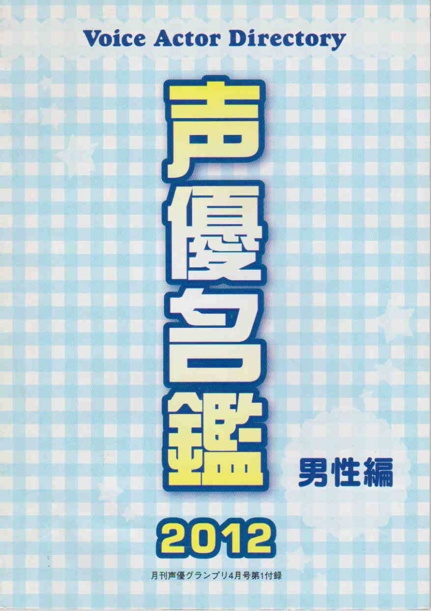 *[ anime Mucc voice actor name .2012 man compilation monthly voice actor Grand Prix 2012 year 4 month number no. 1 appendix ]