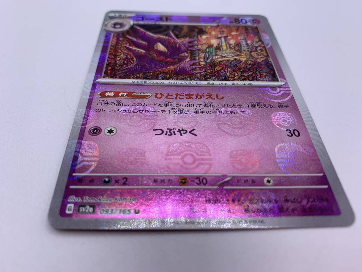 T820 トレカ ポケモンカードゲーム ゴースト sv2a 093/165 U マスターボールミラー 中古 ポケカ ポケットモンスターの画像4